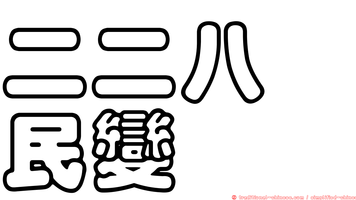 二二八　民變